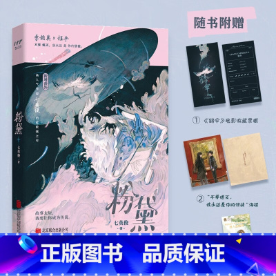 [正版]粉黛(书《有药》《成何体统》作者七英俊全新力作)随书附