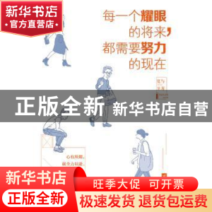 正版 每一个耀眼的将来,都需要努力的现在 夏与至著 江苏凤凰文