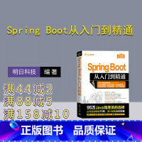 理科 [正版]新书 Spring Boot从入门到精通 明日科技 Java语言—程序设计