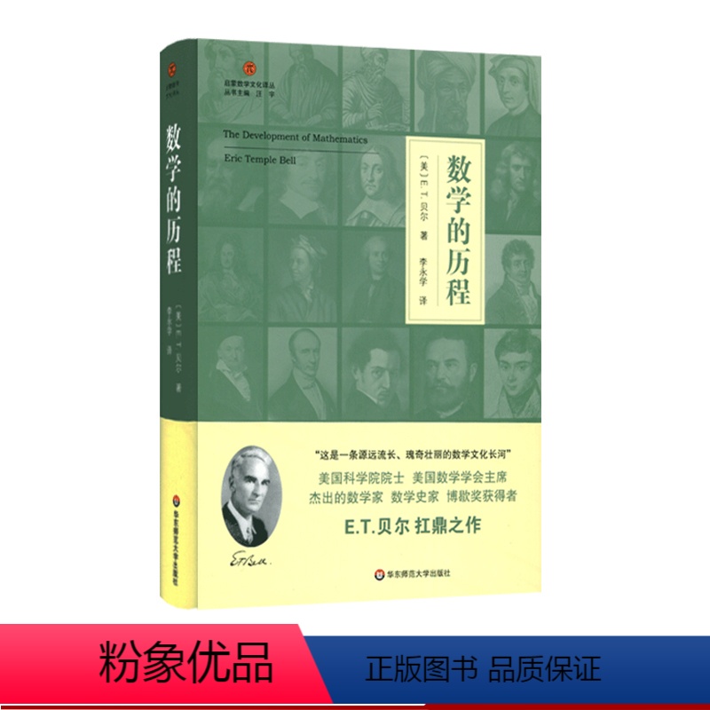 [正版]数学的历程 启蒙数学文化译丛 E.T.贝尔扛鼎之作 数学史科普读物 适合数学教育工作者爱好者阅读 精装 华东