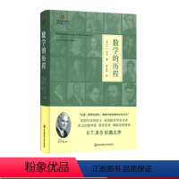 [正版]数学的历程 启蒙数学文化译丛 E.T.贝尔扛鼎之作 数学史科普读物 适合数学教育工作者爱好者阅读 精装 华东