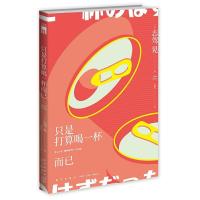 正版新书]只是打算喝一杯而已(日)志驾晃9787513336086