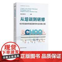 [2024.6月新书]从培训到研修 杭州凯旋教育集团教师专业发展之路 中小学教师培训研究 教师专业发展创新经验 华东师范