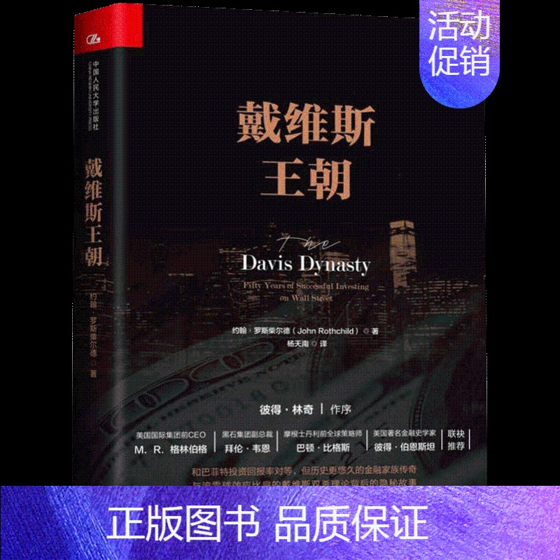 [正版]书戴维斯王朝(精) 约翰·罗斯柴尔德 证券投资书籍 财富自由 价值 聪明的投资者 金融学 经济类投资学书籍