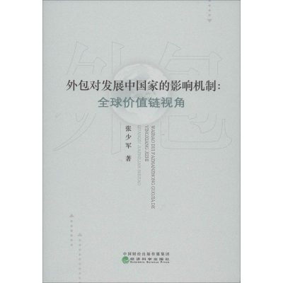 醉染图书外包对发展中影响机制:全球价值链视角9787521807769