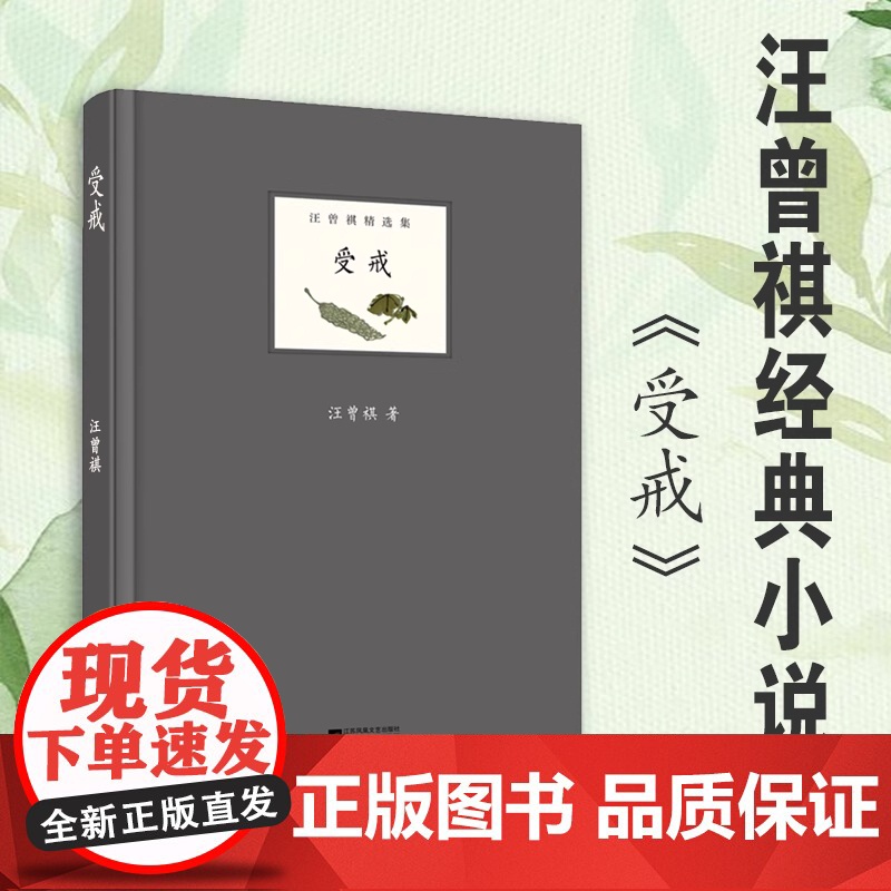 受戒 汪曾祺 现当代名家经典文学小说文学名著高中生大学生课外读物现当代文学中国现当代散文随笔书籍青春文学散文书
