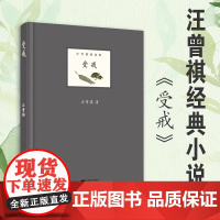 受戒 汪曾祺 现当代名家经典文学小说文学名著高中生大学生课外读物现当代文学中国现当代散文随笔书籍青春文学散文书