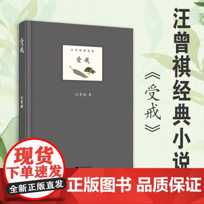 受戒 汪曾祺 现当代名家经典文学小说文学名著高中生大学生课外读物现当代文学中国现当代散文随笔书籍青春文学散文书