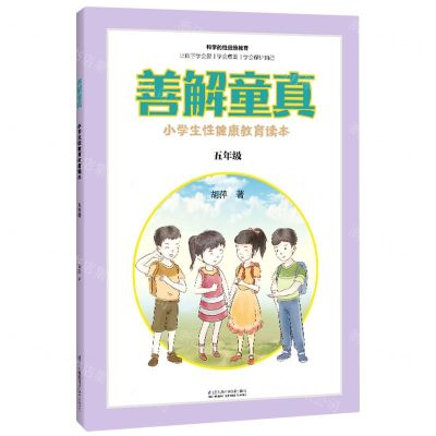 [N]善解童真(小学生性健康教育读本5年级)-9787571314323