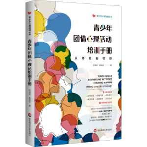醉染图书青少年团体心理活动培训手册 从体验到收获9787576005462