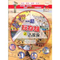 正版新书]一起玩穿越之古埃及(英)霍巴德,(英)哈金斯 著,