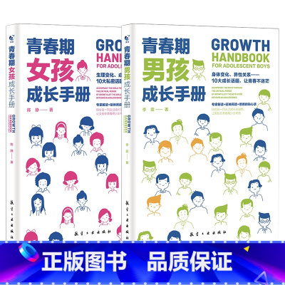 [同款2册]青春期男孩女孩成长手册 [正版]青春期男孩成长手册青春期女孩成长手册 如何说孩子会听父母的语言正面管教温