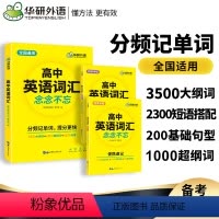 华研(高中英语词汇) 全国通用 [正版] 2024高考 高中英语词汇书 乱序分频便携版 英语单词3500词高考英语词汇手