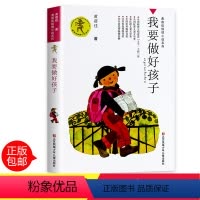 [正版]我要做个好孩子书 黄蓓佳著小学生课外阅读书籍三四五六年级7-9-10-12-14-15周岁儿童读物少儿老师班主