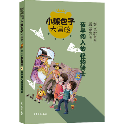 [M]夜半闯入的怪物骑士 戴萦袅 著 -9787558910852