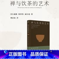 禅与饮茶的艺术 安然度日的哲学 [正版]禅与饮茶的艺术 安然度日的哲学 一部随身携带的茶事美学经典 在传统文化中提炼禅茶
