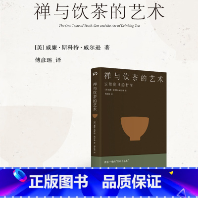 禅与饮茶的艺术 安然度日的哲学 [正版]禅与饮茶的艺术 安然度日的哲学 一部随身携带的茶事美学经典 在传统文化中提炼禅茶