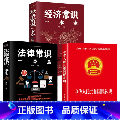 [正版]全套3册中华人民共和国民法典+法律常识一本全经济常识一本全中国基本法律民法知识新注释常识书籍全套