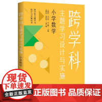 跨学科主题学习设计与实施 小学数学 在课例中让教师理解中的跨学科主题学习 王艳玲、吴正宪、马云鹏 着 教育科学出版社