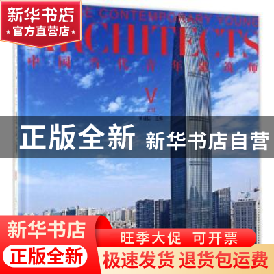 正版 中国当代青年建筑师:Ⅴ:上册 何建国 编 天津大学出版社 978