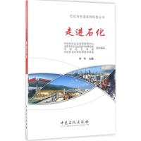 正版新书]走进石化李华 主编 著9787511444462
