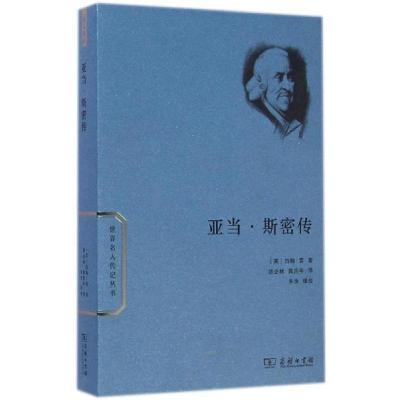 正版新书]亚当·斯密传胡企林9787100102896