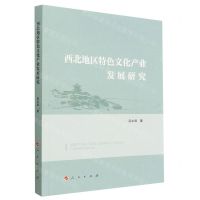[N]西北地区特色文化产业发展研究-9787010250519