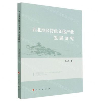 [N]西北地区特色文化产业发展研究-9787010250519