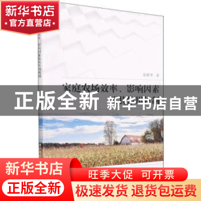 正版 家庭农场效率影响因素及其作用机制 张朝华 厦门大学出版社