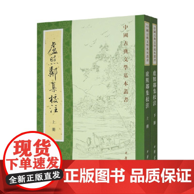 卢照邻集校注 李雲逸 译 国学古籍