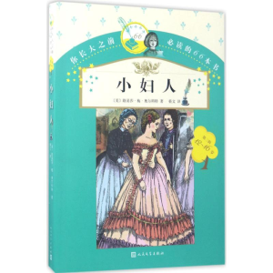 醉染图书小妇人9787020119837