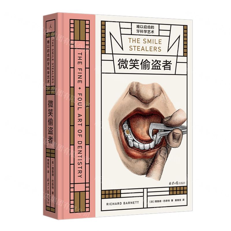 [N]微笑偷盗者(难以启齿的牙科学艺术)(精)-9787547743492