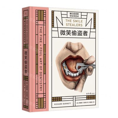 [N]微笑偷盗者(难以启齿的牙科学艺术)(精)-9787547743492