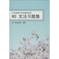 [M]日本语能力考试备战系列.N3文法习题集-9787544628259