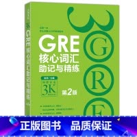 [正版]新东方 GRE核心词汇助记与精练:第2版 陈琦 GRE单词考法 美国传统词典 再要你命3000西安新东方大