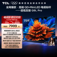 TCL电视 75Q9L Pro 75英寸 QD-Mini LED华星蝶翼星曜屏平板电视机
