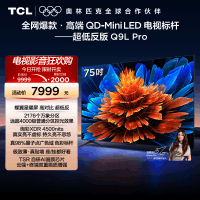 TCL电视 75Q9L Pro 75英寸 QD-Mini LED华星蝶翼星曜屏平板电视机