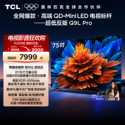 TCL电视 75Q9L Pro 75英寸 QD-Mini LED华星蝶翼星曜屏平板电视机