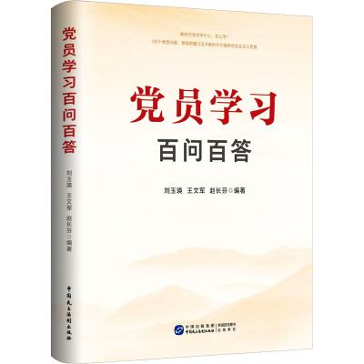 正版新书]党员学习百问百答刘玉瑛王文军赵长芬9787516232576
