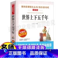 [正版]世界上下五千年大全集小学生青少年三四五六年级上下册通用课外书插画版名师导读带批注无障碍精读版天地出版社立人编历