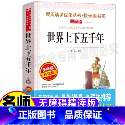 [正版]世界上下五千年大全集小学生青少年三四五六年级上下册通用课外书插画版名师导读带批注无障碍精读版天地出版社立人编历