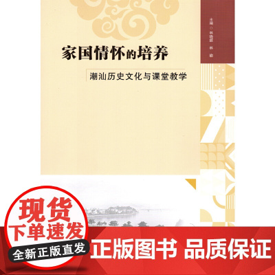 家国情怀的培养:潮汕历史文化与课堂教学