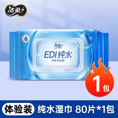 洁柔湿巾纯水80片1包家用装新生儿宝宝手口用清洁湿纸巾男女
