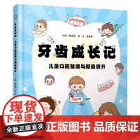 书出版社]牙齿成长记儿童口腔健康与颜值提升 陆文婷 房兵 侯黎莉 口腔问题解析替牙期指导健康习惯养成 辽宁科学技术出版社