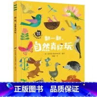 单本全册 [正版]“探秘自然”创意科普绘本 翻一翻 自然真好玩 6大主题,配合6幅大对开拼贴画,加入20个巧妙的翻页设计