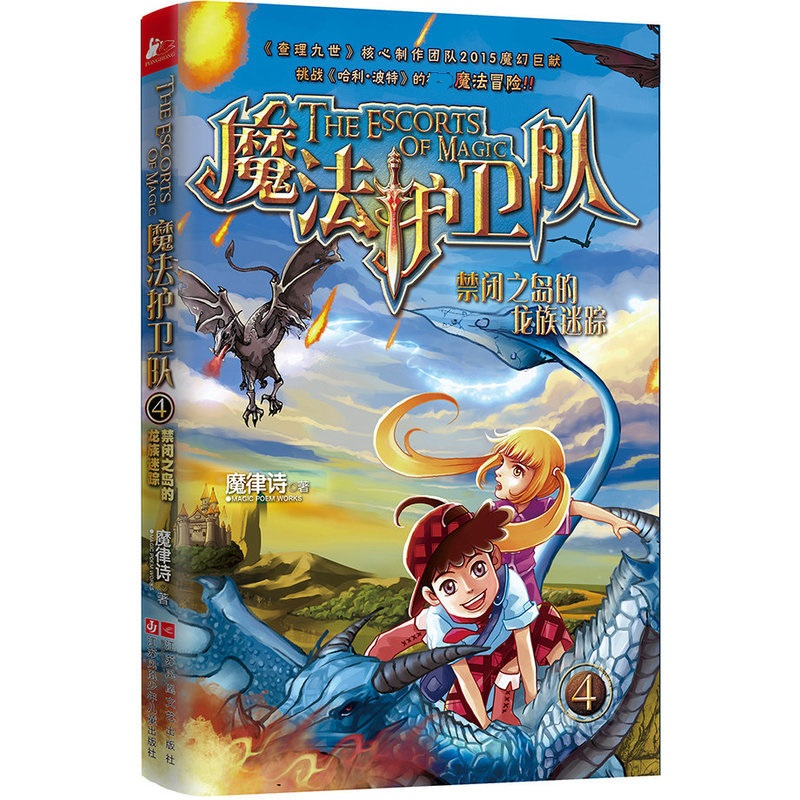 音像禁闭之岛的龙族迷踪魔律诗 著