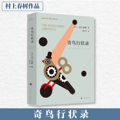 醉染图书奇鸟行状录9787532777556