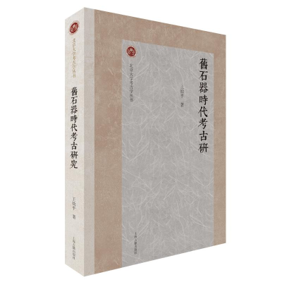 醉染图书旧石器时古研究9787573203960