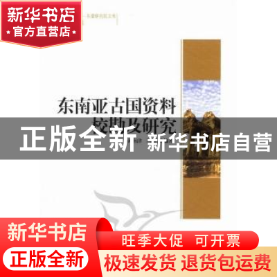 正版 东南亚古国资料校勘及研究 黄南津 中国社会科学出版社 9787