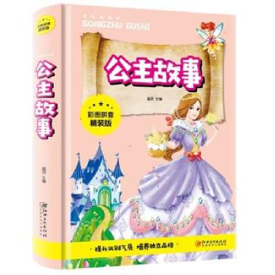 正版新书][社版]公主故事[注音精装]晨玥 编9787548049753